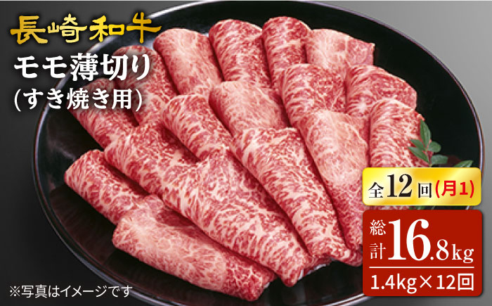 長崎和牛すき焼き用モモ薄切り 約1400g(約700g×2パック)