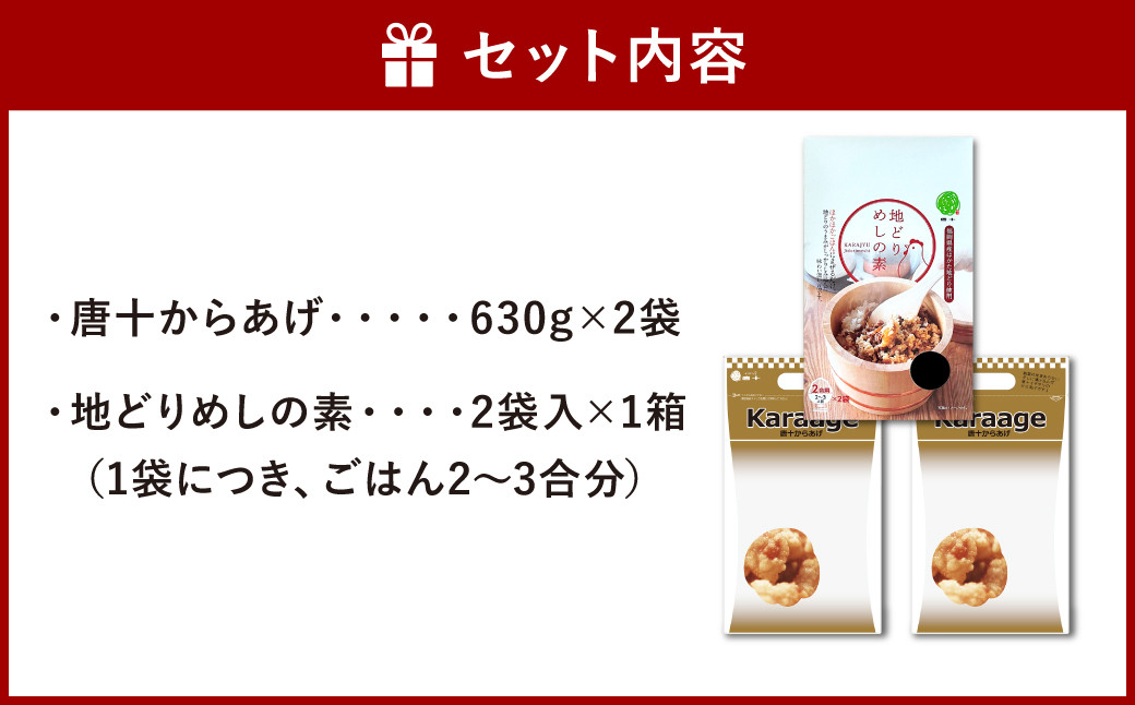 冷凍 唐十からあげ 計1.26kg(630g×2袋) ・地どりめしの素 4合分(2袋入×1箱) セット