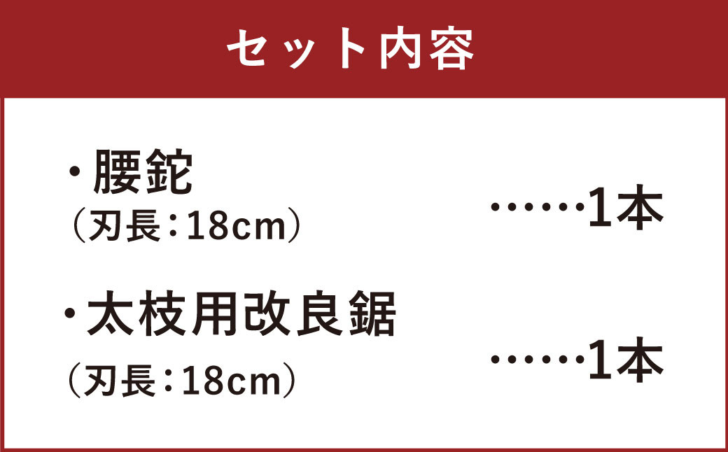 腰鉈 × 太枝用 改良鋸 コンパクト 刃長18cm 安来鋼白紙 鉈 鋸 のこぎり なた