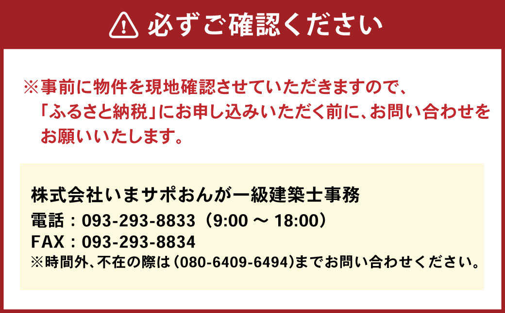 住まいの外部点検サービス 1回 ※遠賀町内の木造一戸建て空き家対象※
