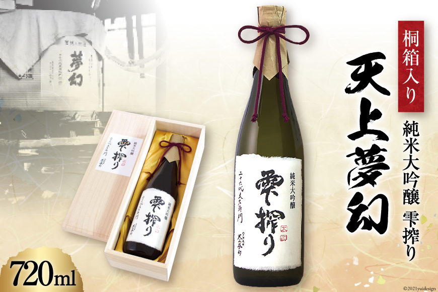 ＜数量限定稀少酒＞明治39年創業　中勇酒造店厳選「天上夢幻」純米大吟醸　雫搾り　720ml＜中勇酒造店＞【宮城県加美町】