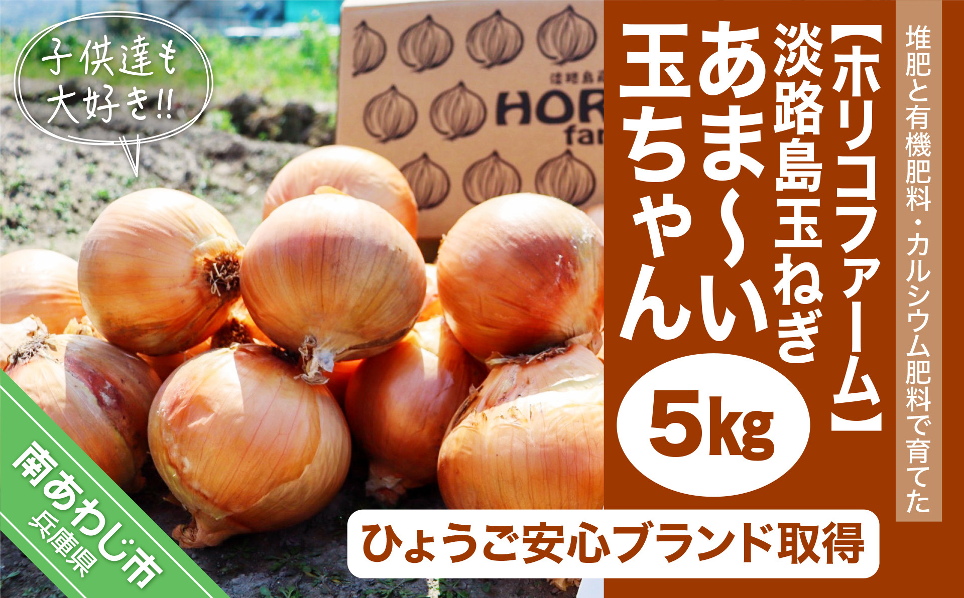 淡路島玉ねぎ 子供達も大好き!! あま～い玉ちゃん5kg