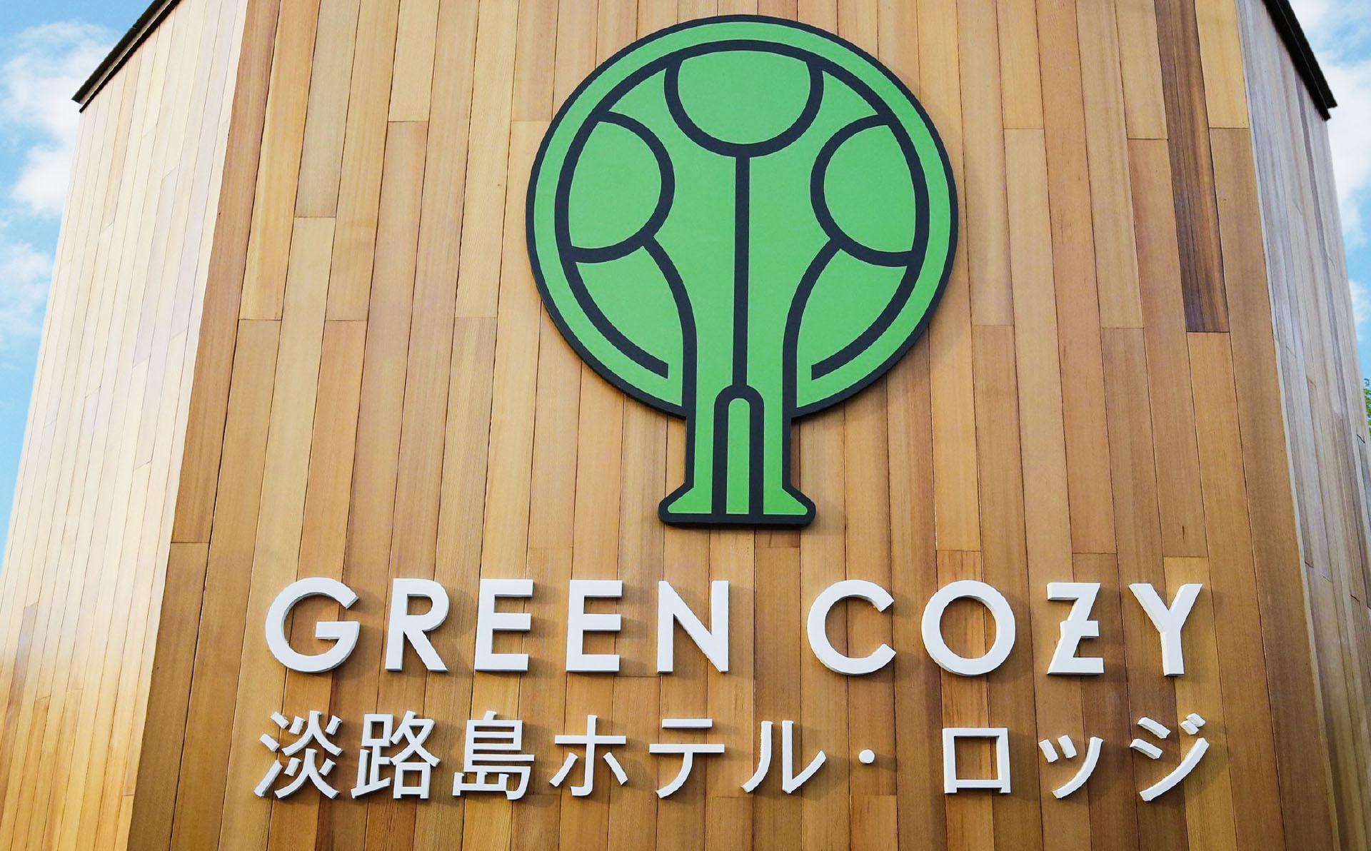 淡路島ホテル・ロッジGREENCOZY【施設ご利用クーポン】10000P