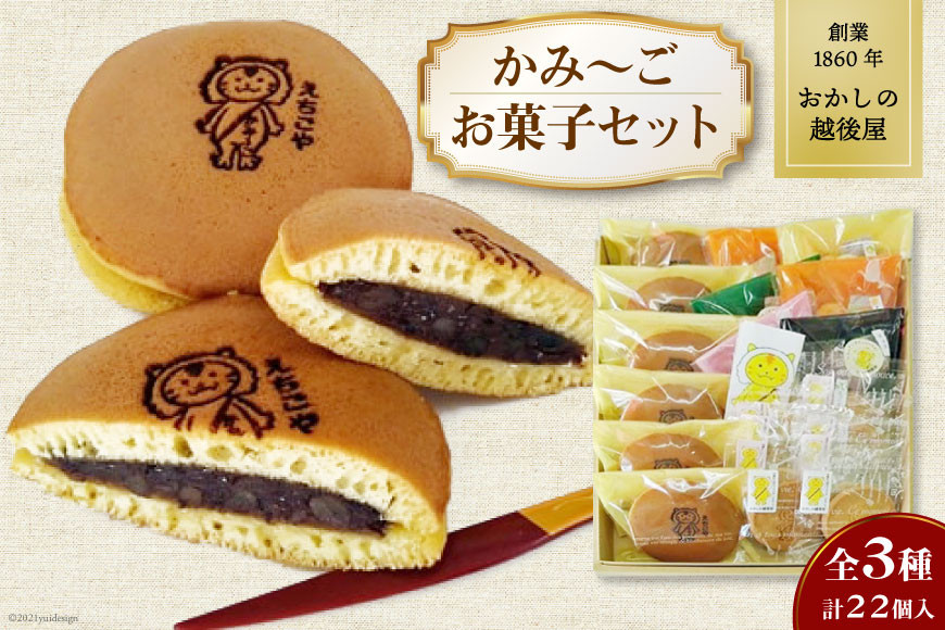 加美町おかしの越後屋 かみ～ごお菓子セット(全3種計22個入) おかしの越後屋 宮城県 加美町 マフィン どら焼き クッキー