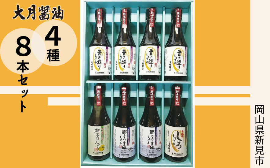 4種×8本セット。すべて360mlボトルです。普段使いしやすく、１本で味が決まる定番醤油を揃えました。