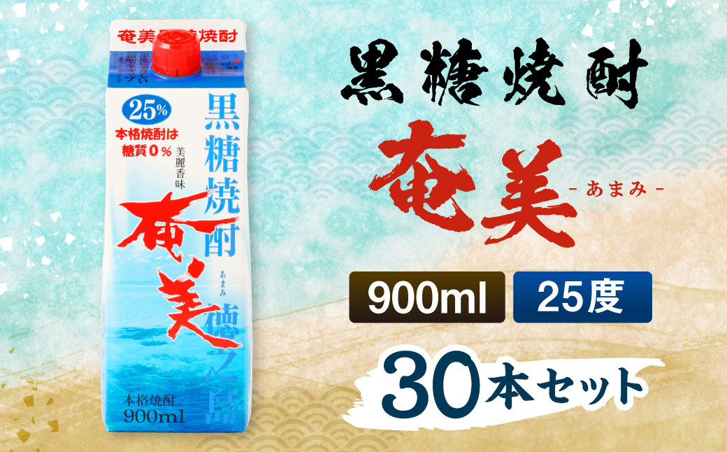 【鹿児島徳之島】黒糖焼酎 奄美 900mlパック×30本セット 計27L 25度 焼酎 お酒