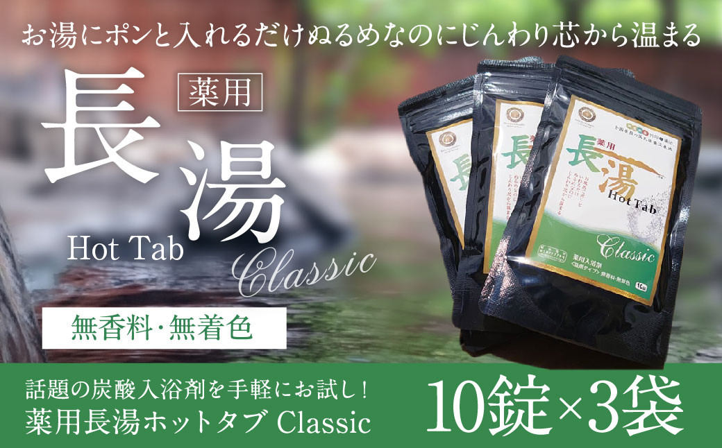 【話題の炭酸入浴剤を手軽にお試し!】 薬用 長湯 ホットタブ classic 10錠入り3袋 入浴剤
