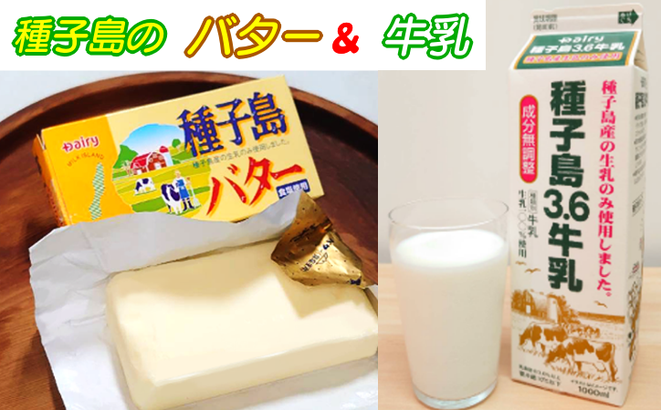 種子島の自慢の【バター】と【牛乳】です。ぜひ、味わってみてください！