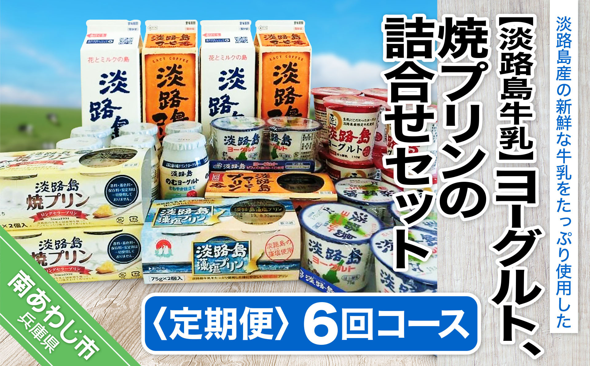 【定期便】ヨーグルト、焼プリンの詰合せセット【6回コース】