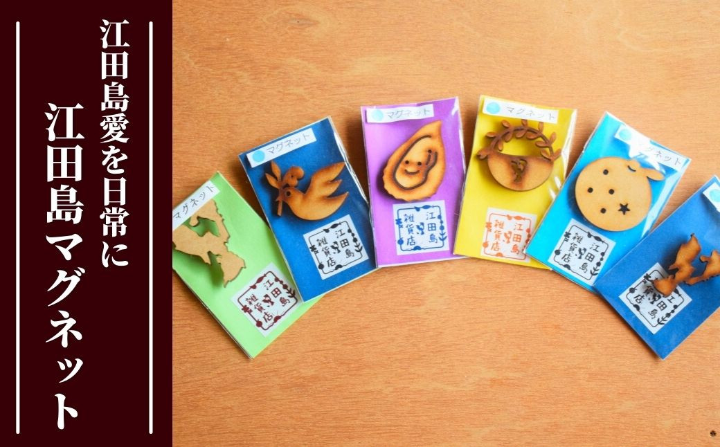 江田島らしさをおしゃれに！江田島モチーフのマグネットセット