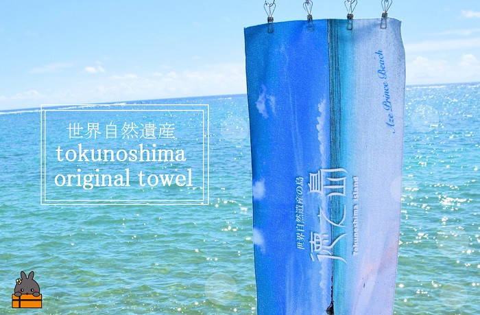 世界自然遺産の島！徳之島の畦（あぜ）プリンスビーチデザインのオリジナルタオルです。