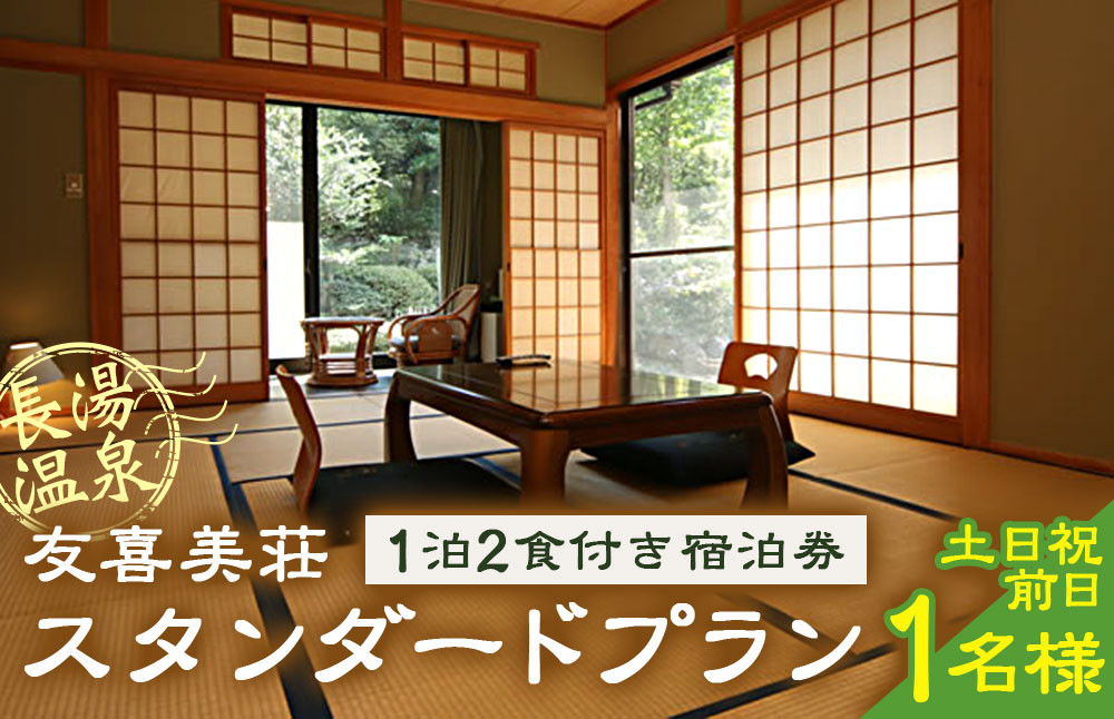 友喜美荘 【土日祝前日】 料理長おすすめ！ スタンダードプラン 1泊2食付き 宿泊券 1名様