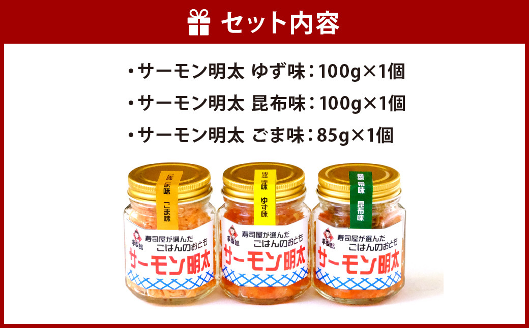 【逸品】サーモン明太 3個セット 計285g 3種(ゆず味･昆布味･ごま味) ごはんのおとも