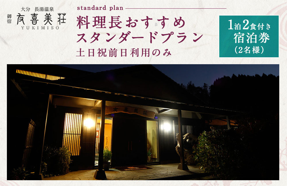 友喜美荘 【土日祝前日】 料理長おすすめ! スタンダードプラン 1泊2食付き 宿泊券 2名様