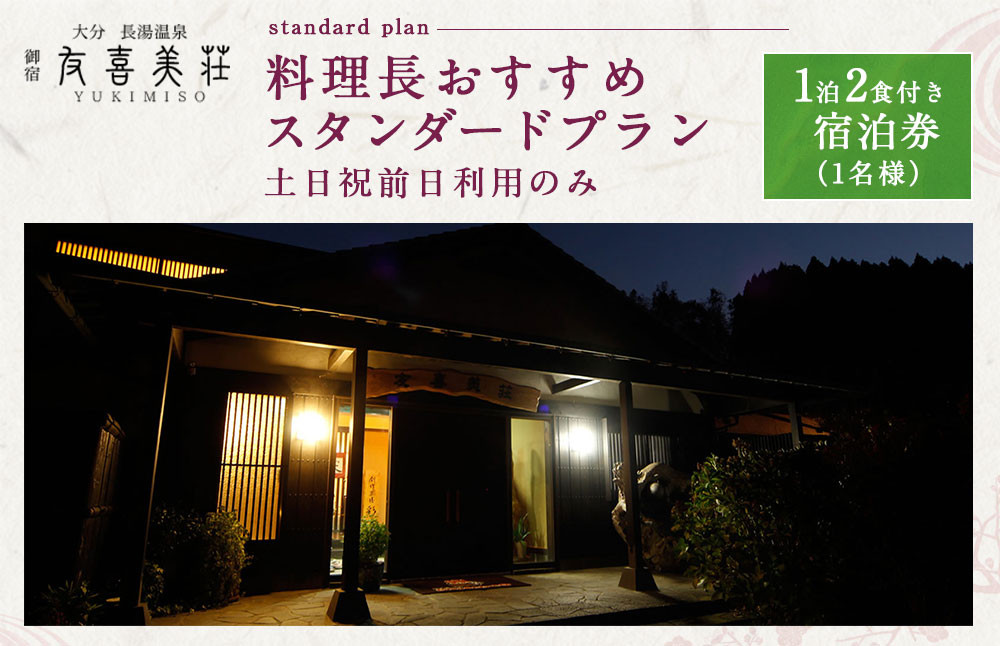 友喜美荘 【土日祝前日】 料理長おすすめ！ スタンダードプラン 1泊2食付き 宿泊券 1名様