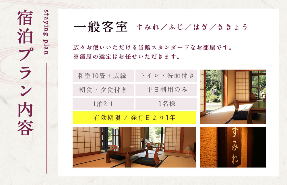 友喜美荘 【平日】 料理長おすすめ! スタンダードプラン 1泊2食付き 宿泊券 1名様
