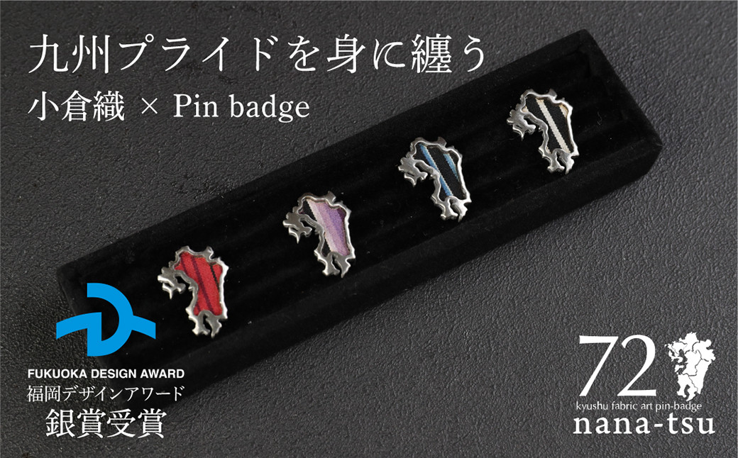 nana-tsu 小倉織 ピンバッチ ※4色から選べる