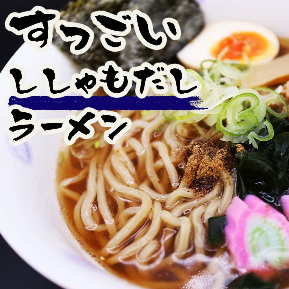 ラーメン ししゃも 醤油 しょうゆラーメン 出汁 冷凍配送 北海道