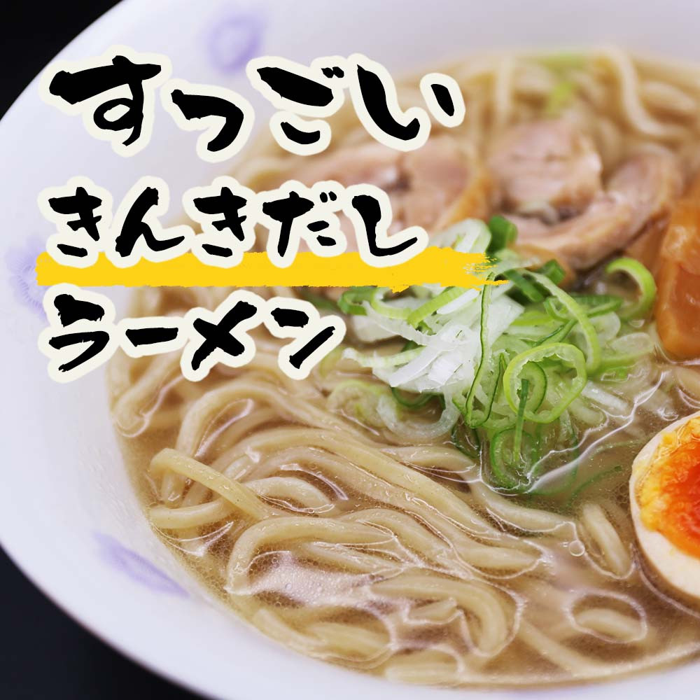 ラーメン きんき 塩 しおラーメン 出汁 冷凍配送 北海道