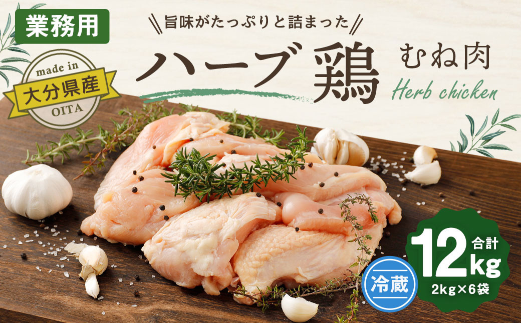 大分県産 ハーブ鶏 むね肉 12kg (2kg × 6袋)