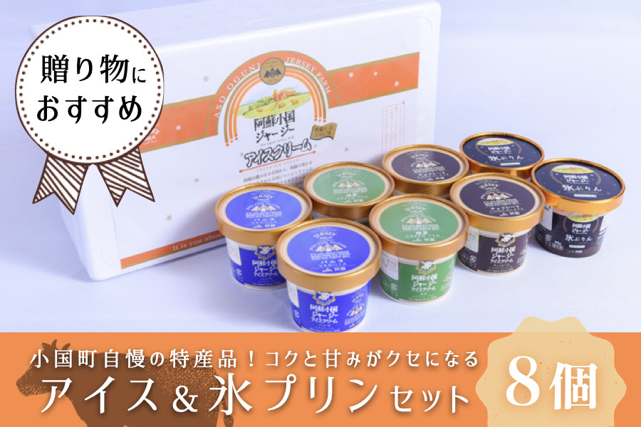小国郷の豊かな自然で育ったジャージー牛乳の本格アイス&プリンセット