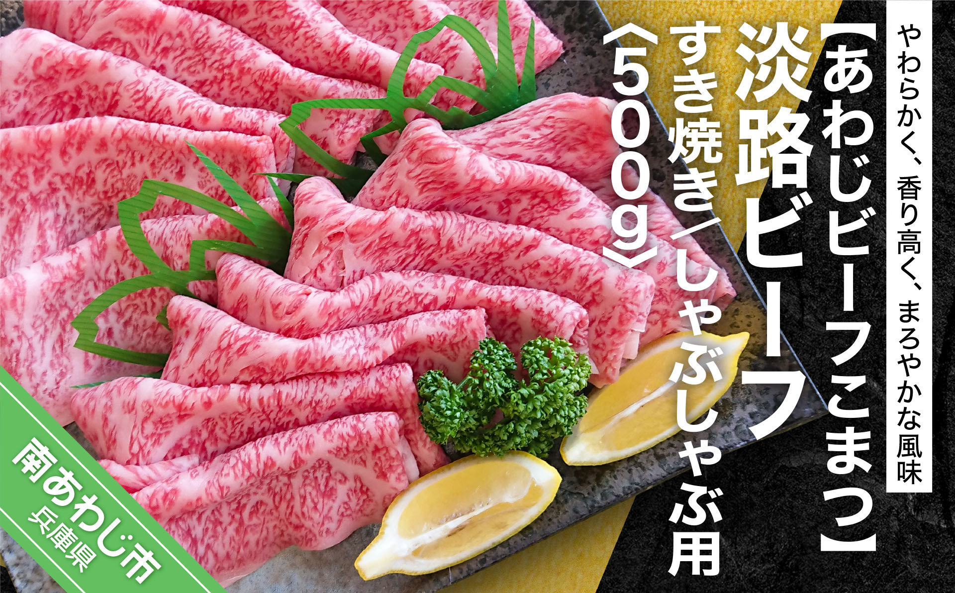 【あわじビーフこまつ】淡路ビーフ すき焼き／しゃぶしゃぶ用