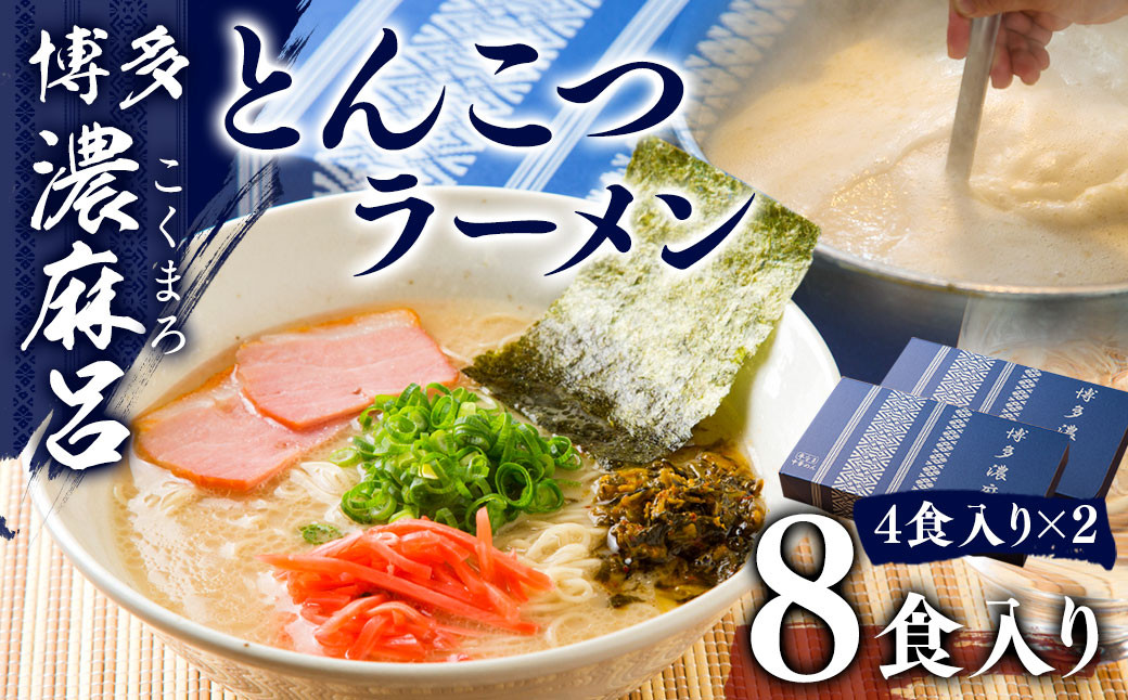 博多 濃麻呂（こくまろ）とんこつラーメン 4食入り×2セット