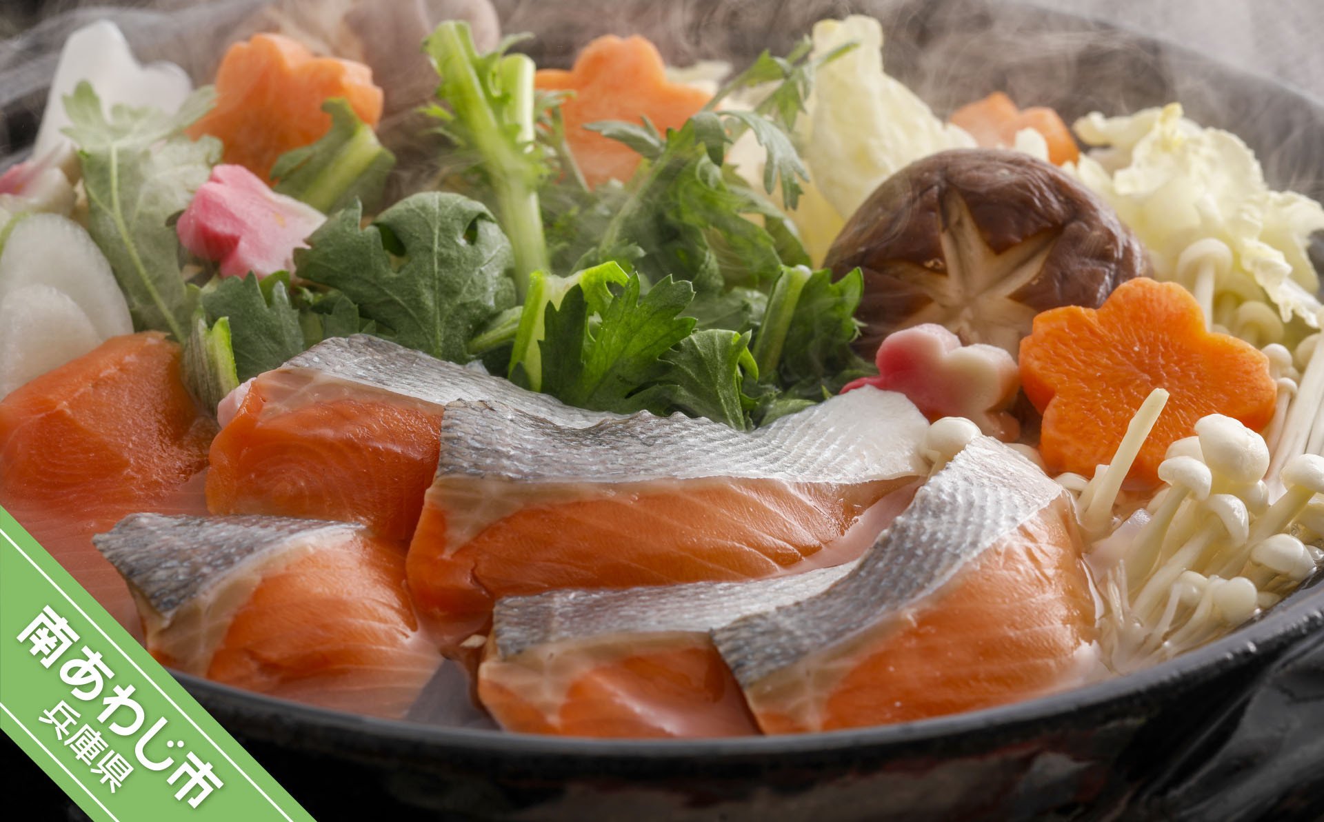 【若男水産】淡路島サクラマス　お鍋と丼の贅沢セット（3～4人前）