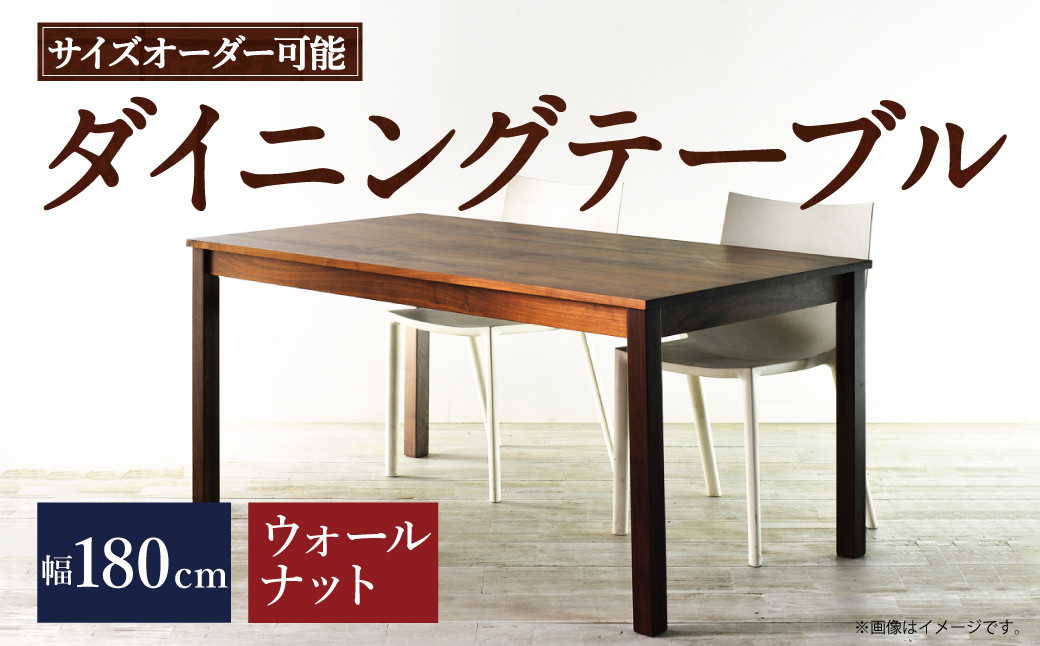 【 受注生産 】＜サイズオーダー可能＞ 幅180 ダイニングテーブル ／ NO.1シリーズ ウォールナット