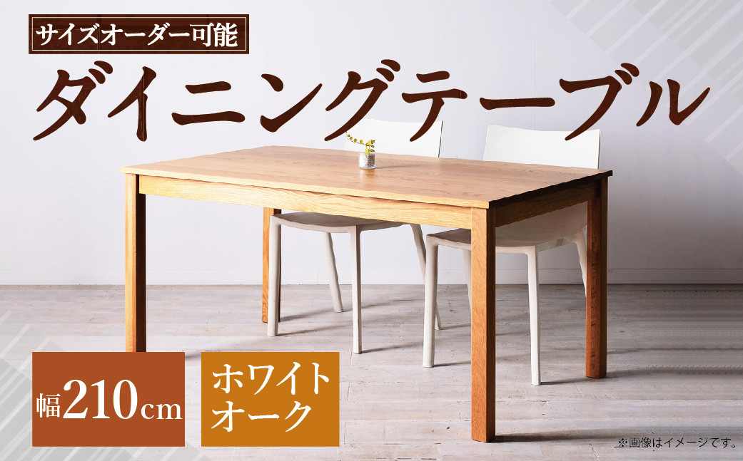 【 受注生産 】<サイズオーダー可能> 幅210 ダイニングテーブル / NO.1シリーズ ホワイトオーク