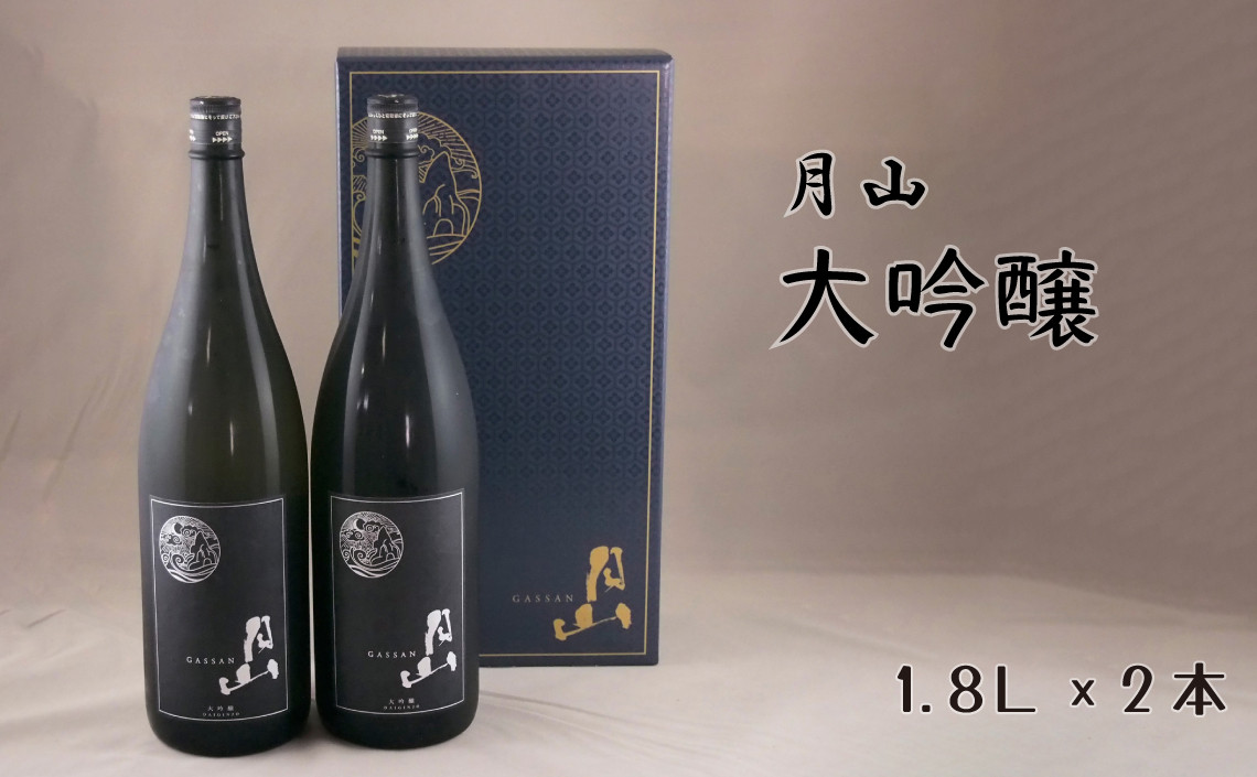 月山　大吟醸　（1,800ml×2本）