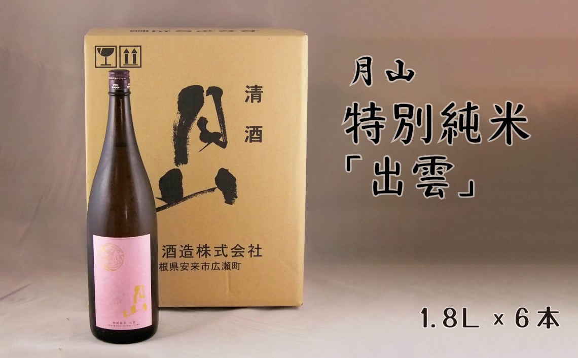 月山 特別純米「出雲」(1800ml×6本)