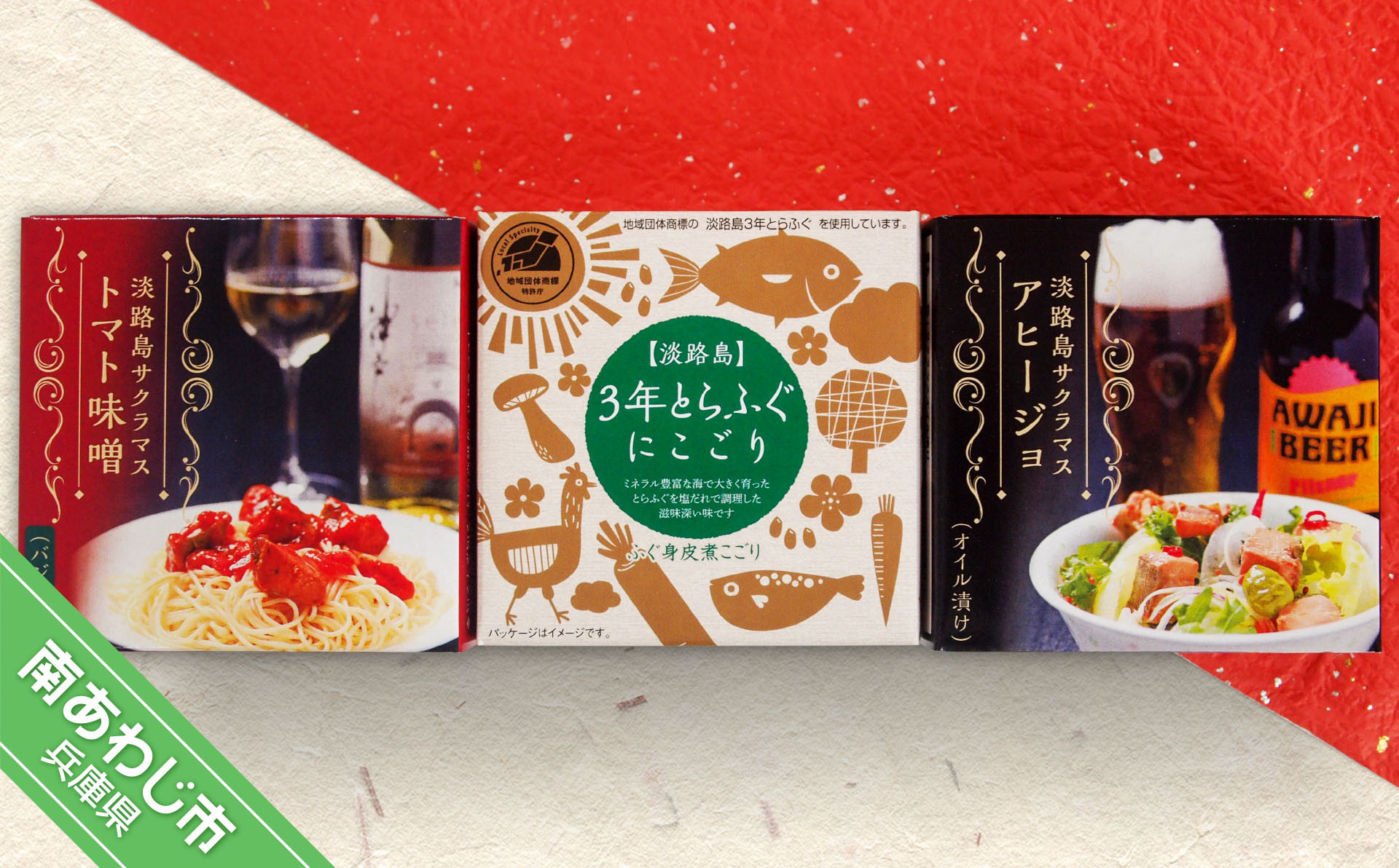 【若男水産】淡路島３年とらふぐ＆サクラマス缶詰めセット　(煮こごり・トマト味噌・アヒージョ)