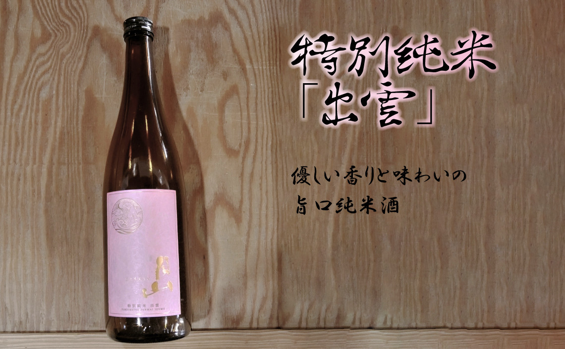 月山 特別純米「出雲」(1800ml×6本)