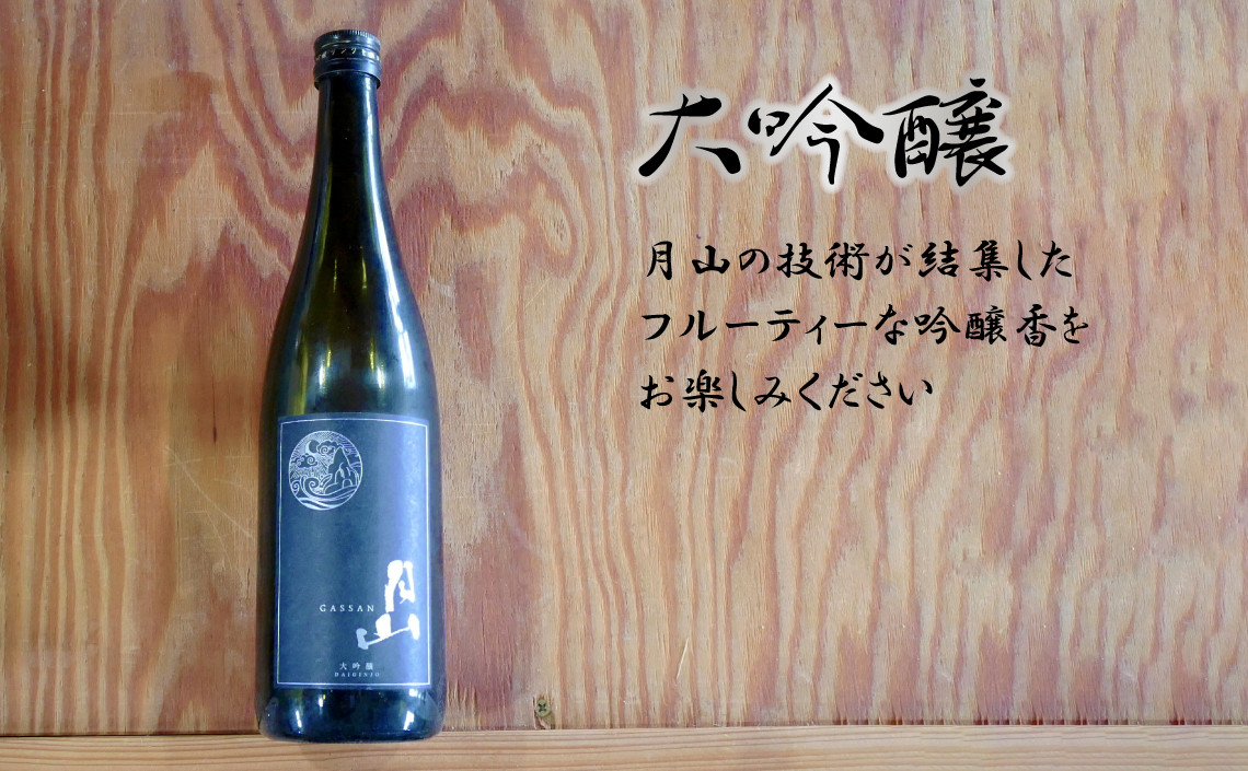 月山　大吟醸　（1,800ml×2本）