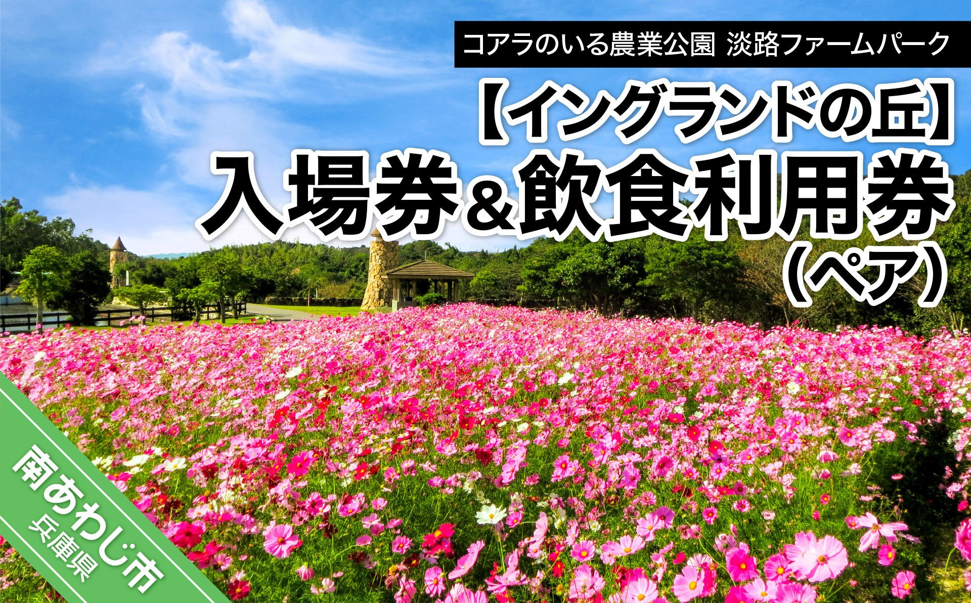 コアラのいる農業公園　淡路ファームパーク　イングランドの丘　入場券＆飲食利用券（ペア）
