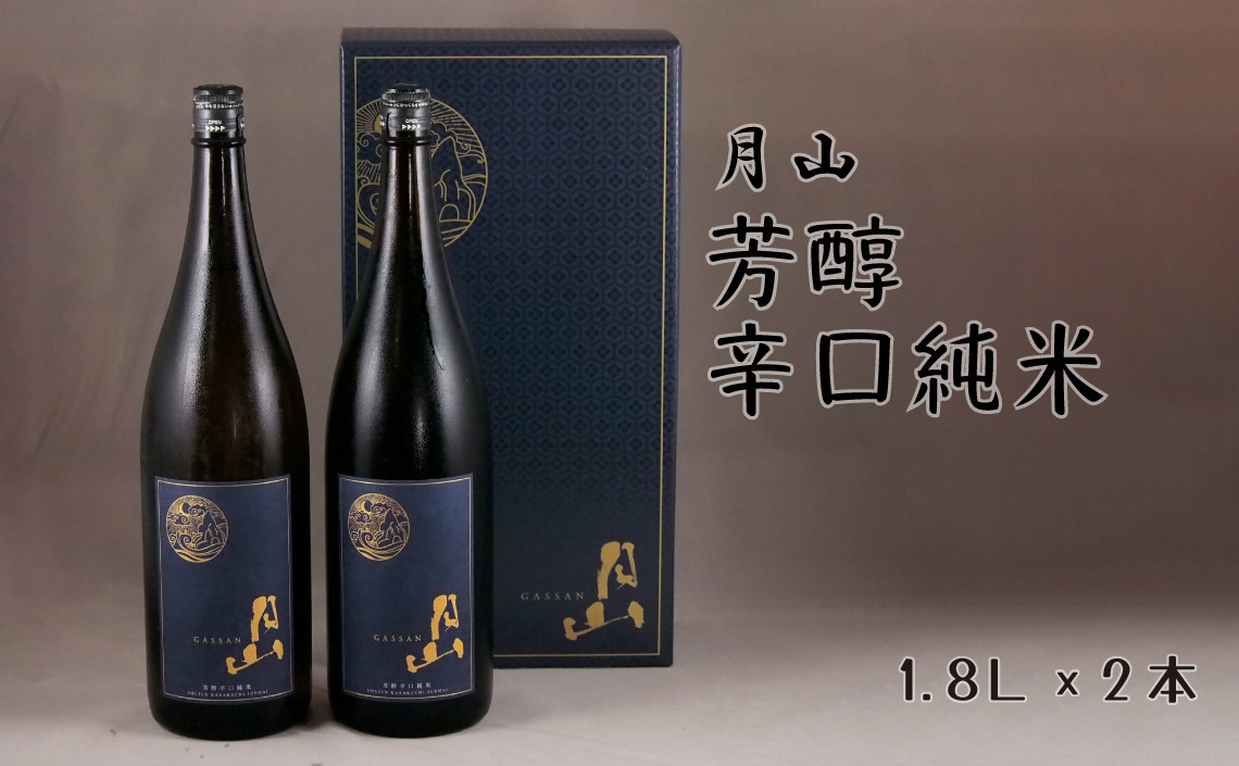 月山　芳醇辛口純米酒　（1,800ml×2本）
