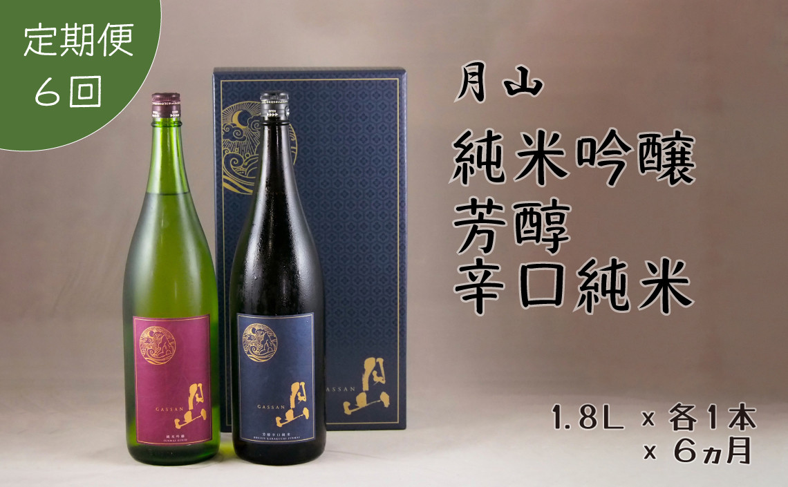【定期便】月山　純米吟醸：芳醇辛口純米セット　1,800ml×2本×6ヵ月
