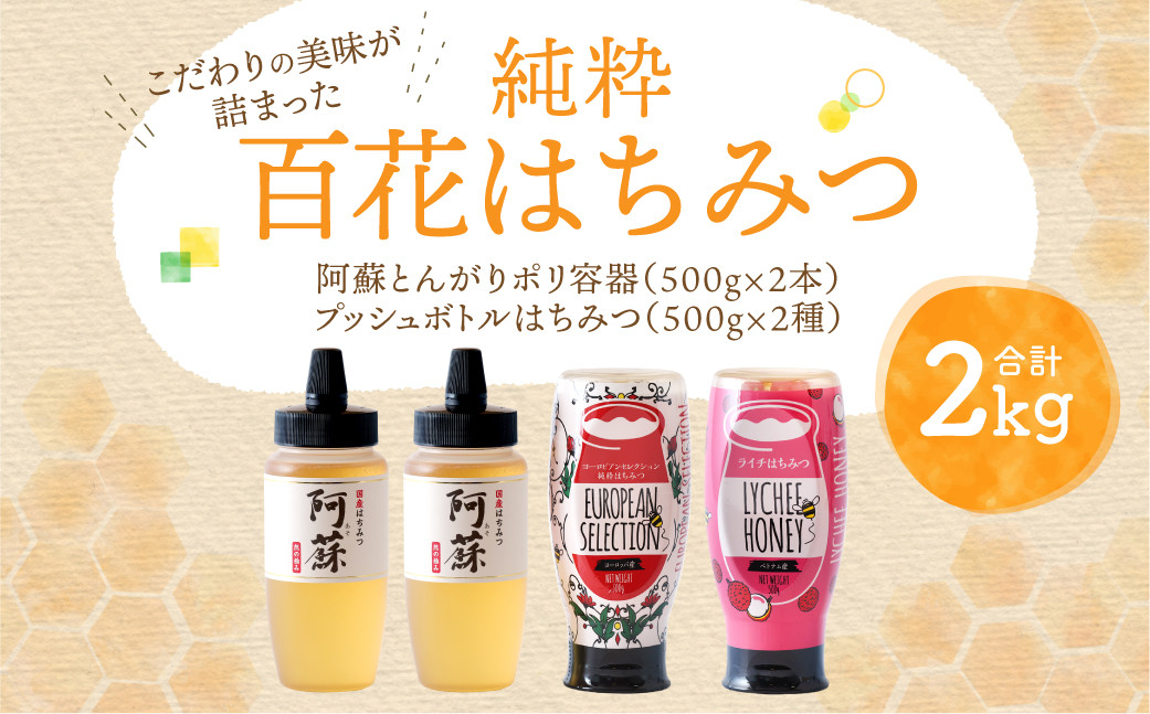 純粋 百花はちみつ 合計2kg とんがりポリ容器 プッシュボトル ヨーロピアンセレクション蜂蜜 ライチ蜂蜜