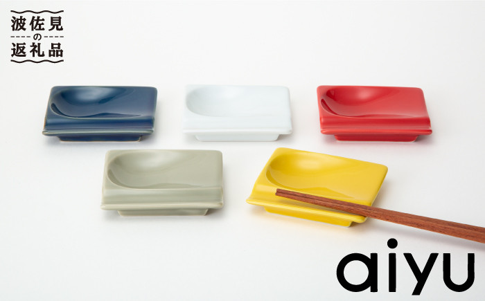 UA11 【波佐見焼】 万能小皿 重宝皿 カラー5枚セット 【アイユー】-1