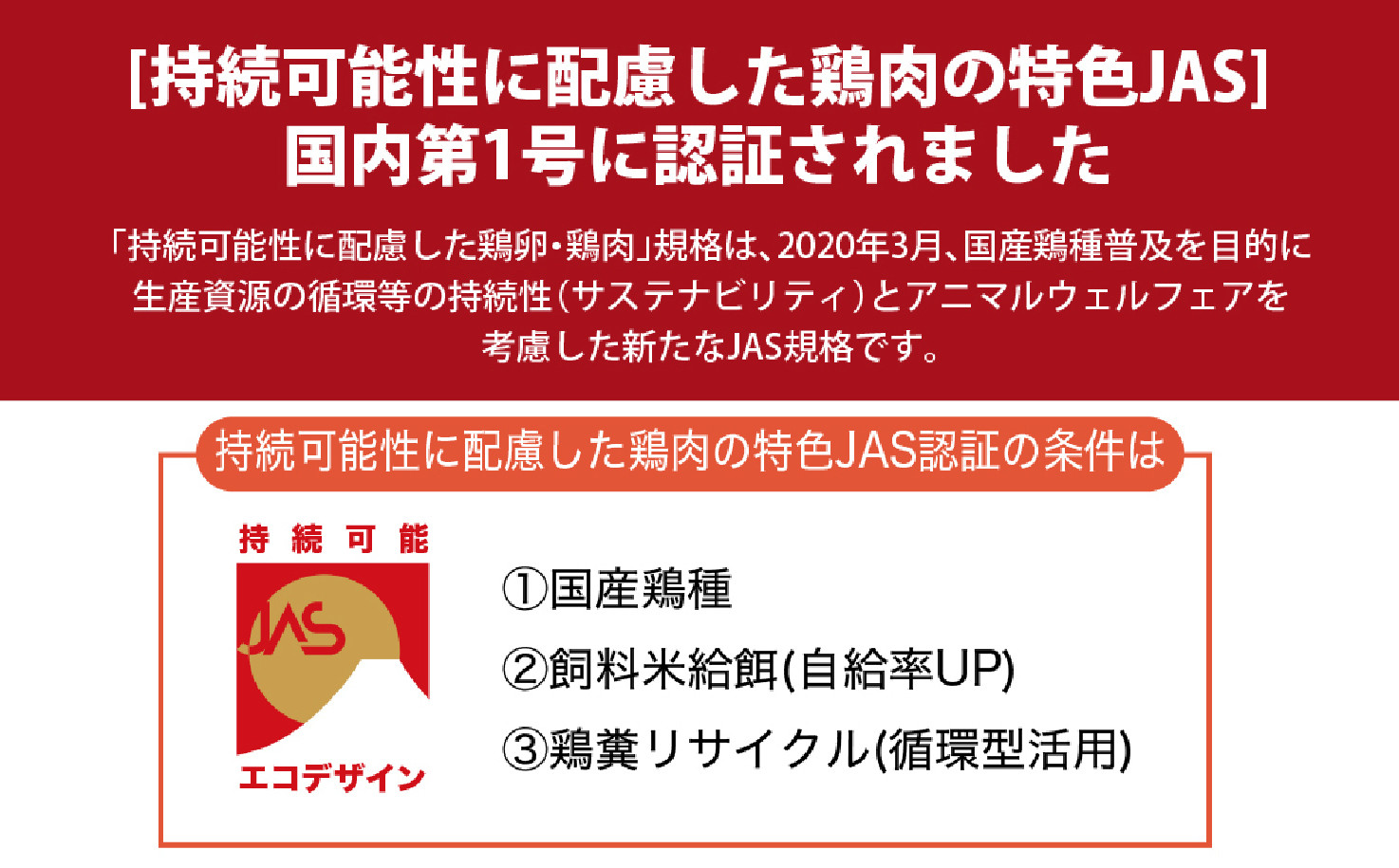 「持続可能性に配慮した鶏肉の特色JAS」国内第1号に認定されました