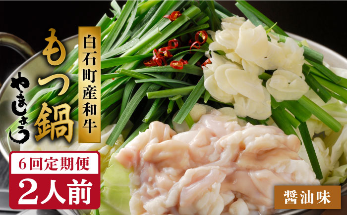 『やましょう×白石町産和牛』の本場もつ鍋（2人前）