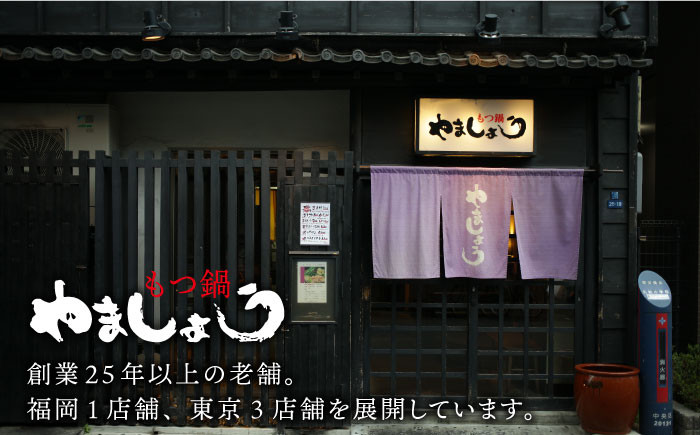 『やましょう×白石町産和牛』の本場もつ鍋（2人前）