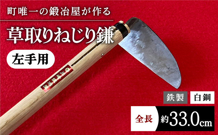 創業100年以上 老舗鍛冶屋の草取りねじり鎌