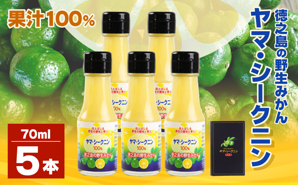 【鹿児島徳之島】徳之島のヤマ・シークニン(シークヮーサー)100%果汁70ml×5本セット
