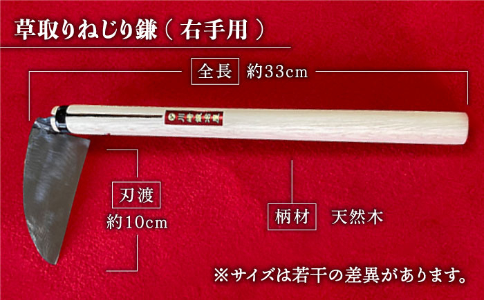 創業100年以上 老舗鍛冶屋の草取りねじり鎌