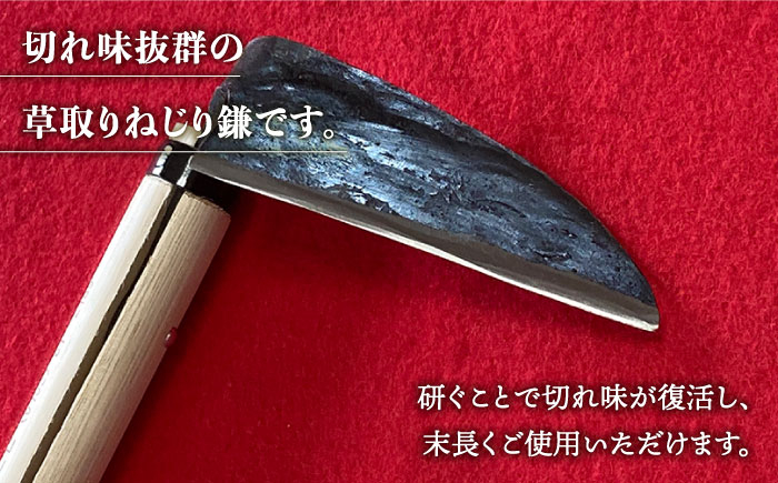 創業100年以上 老舗鍛冶屋の草取りねじり鎌