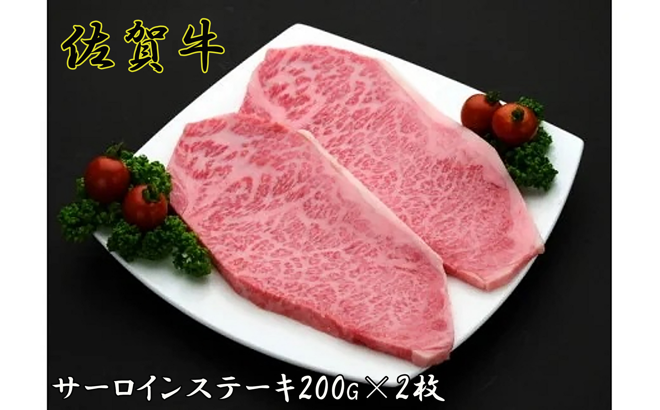 肉の王様と称されるサーロインをお届けします。
見事な霜降りのとろけるような食感があなたを虜にします。