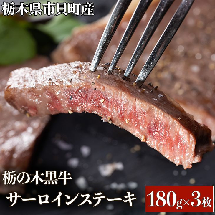 栃の木黒牛サーロインステーキ　180g×3枚