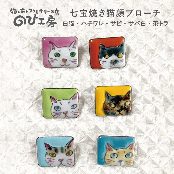 ぷっくりかわいい七宝焼猫顔ブローチ。ワンポイントアクセサリー